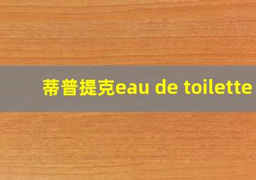 蒂普提克eau de toilette